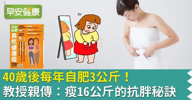 40歲後每年自肥3公斤！教授親傳：瘦16公斤的抗胖秘訣