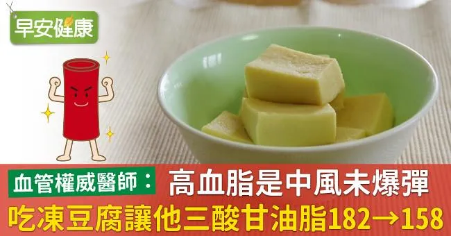 高血脂是中風未爆彈！吃「凍豆腐」讓他三酸甘油脂182→158