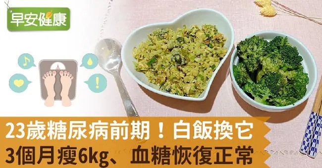 23歲糖尿病前期！白飯換它，3個月瘦6kg、血糖恢復正常