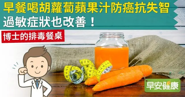 早餐喝胡蘿蔔蘋果汁防癌抗失智，過敏症狀也改善！