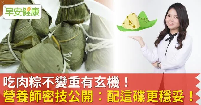 吃肉粽不變重有玄機！營養師密技公開：配這碟更穩妥！