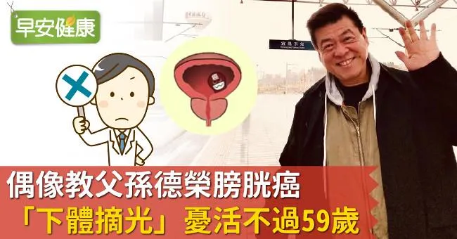 偶像教父孫德榮膀胱癌「下體摘光」憂活不過59歲