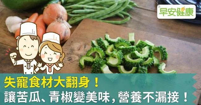 失寵食材大翻身！讓苦瓜、青椒變美味，營養不漏接！