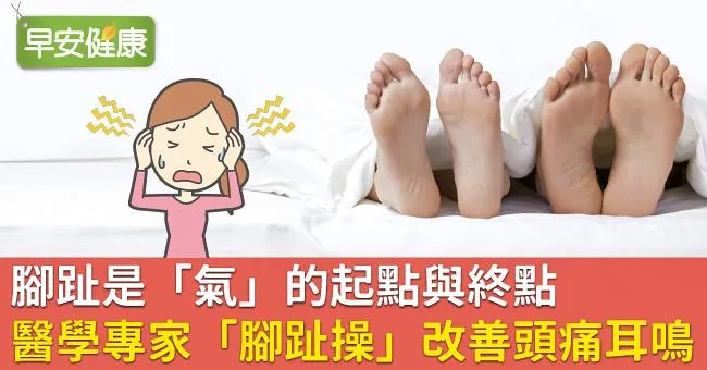 腳趾是「氣」的起點與終點！醫學專家「腳趾操」改善頭痛耳鳴