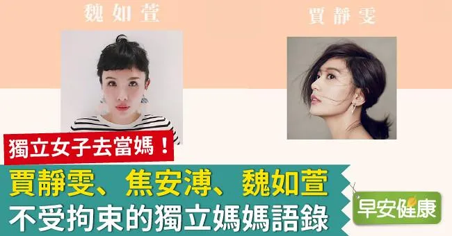 獨立女子去當媽！賈靜雯、焦安溥、魏如萱，不受拘束的獨立媽媽語錄