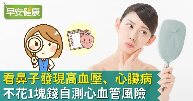 看鼻子發現高血壓、心臟病！不花1塊錢自測心血管風險