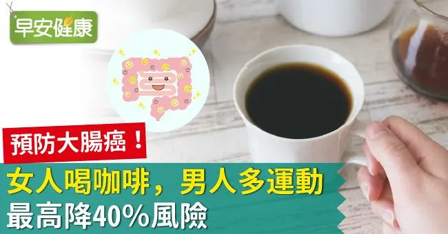 預防大腸癌！女人喝咖啡，男人多運動，最高降40％風險