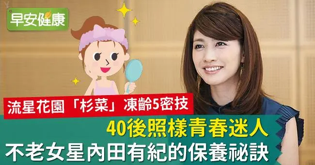 40後照樣青春迷人，不老女星內田有紀的保養祕訣