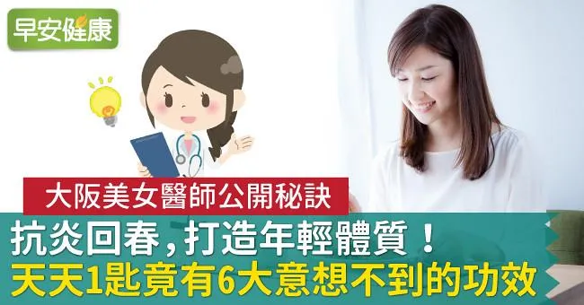 抗炎回春，打造年輕體質！天天1匙竟有6大意想不到的功效