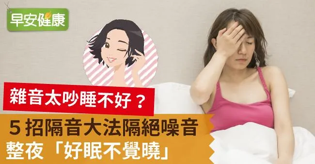 雜音太吵睡不好？5招隔音大法隔絕噪音，整夜「好眠不覺曉」