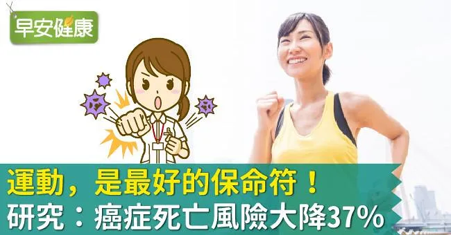 運動，是最好的保命符！研究：癌症死亡風險大降37％