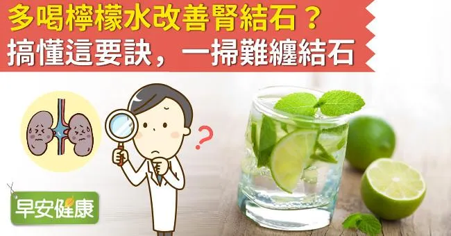 多喝檸檬水改善腎結石？搞懂這要訣，一掃難纏結石！