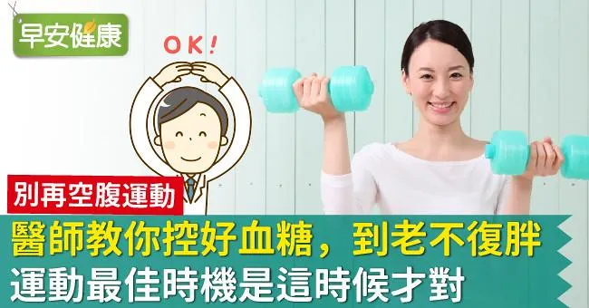 醫師教你控好血糖，到老不復胖！運動最佳時機是這時候才對