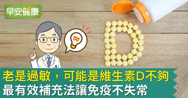 老是過敏，可能是維生素D不夠！最有效補充法讓免疫不失常