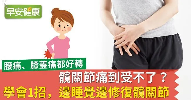髖關節痛到受不了？學會1招，邊睡覺邊修復髖關節