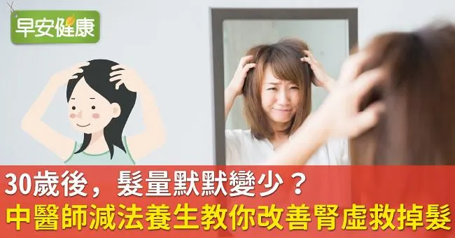 30歲後，髮量默默變少？中醫師「減法養生」教你改善腎虛救掉髮