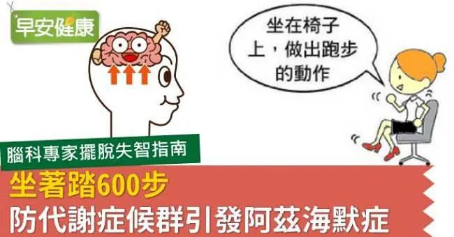 坐著踏600步，不讓代謝症候群釀成阿茲海默症！