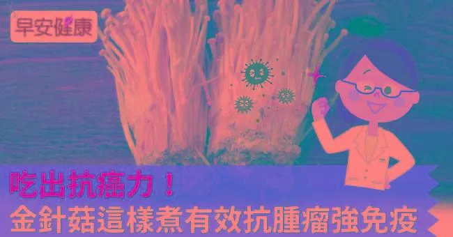 吃出抗癌力！金針菇這樣煮有效抗腫瘤強免疫