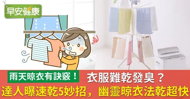 衣服難乾發臭？達人曝速乾5妙招，「幽靈晾衣法」乾超快