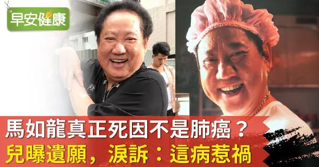 馬如龍真正死因不是肺癌？兒曝遺願，淚訴：這病惹禍！
