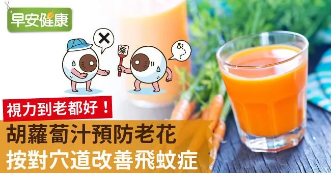 視力到老都好！胡蘿蔔汁預防老花，按對穴道改善飛蚊症