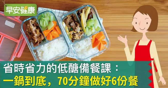 省時省力的低醣備餐課：一鍋到底，70分鐘做好6份餐