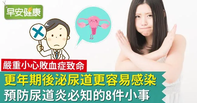 更年期後泌尿道更容易感染！預防尿道炎必知的8件小事