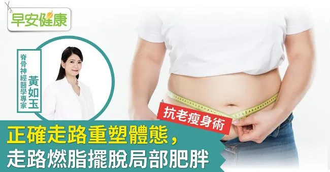 抗老瘦身術：正確走路重塑體態，走路燃脂擺脫局部肥胖