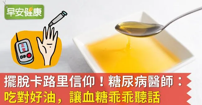 擺脫卡路里信仰！糖尿病醫師：吃對好油，讓血糖乖乖聽話