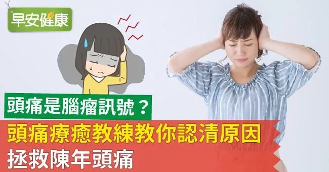 頭痛是腦瘤訊號？頭痛療癒教練教你認清原因，拯救陳年頭痛