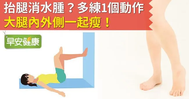 抬腿消水腫？多練1個動作，大腿內外側一起瘦！