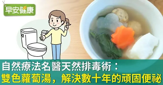 自然療法名醫天然排毒術：雙色蘿蔔湯，解決數十年的頑固便祕