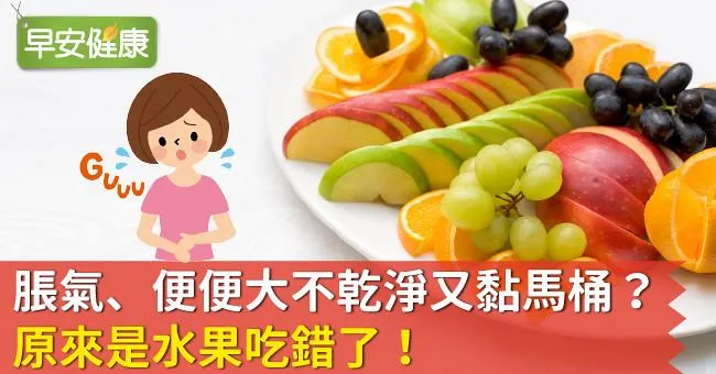 脹氣、便便大不乾淨又黏馬桶？原來是水果吃錯了！