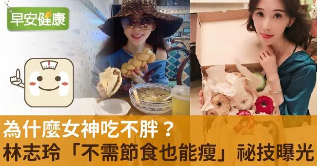 為什麼女神吃不胖？林志玲「不需節食也能瘦」祕技曝光