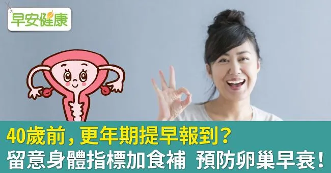 40歲前，更年期提早報到？留意身體指標加食補 預防卵巢早衰！