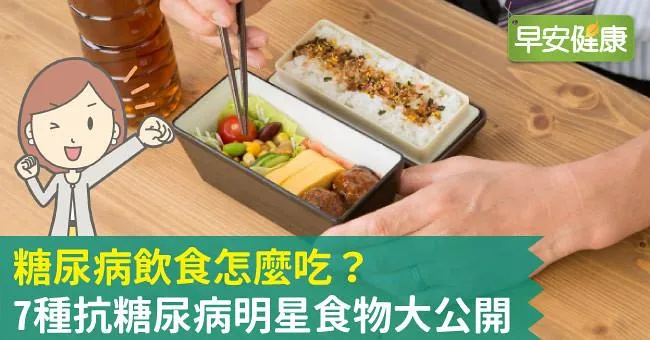 糖尿病飲食怎麼吃？發現糖尿病前兆，這些降血糖明星食物快筆記！
