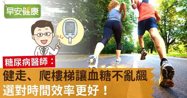 健走、爬樓梯讓血糖不亂飆，選對時間效率更好！