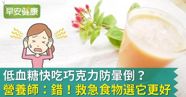 低血糖快吃巧克力防暈倒？營養師：錯！救急食物選它更好