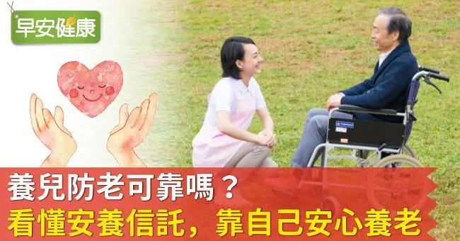 養兒防老可靠嗎？看懂安養信託，靠自己安心養老