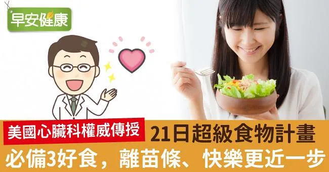 21日超級食物計畫：必備3好食，離苗條、快樂更近一步！