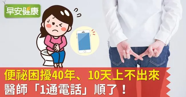 便祕困擾40年、10天上不出來，醫師「1通電話」順了！