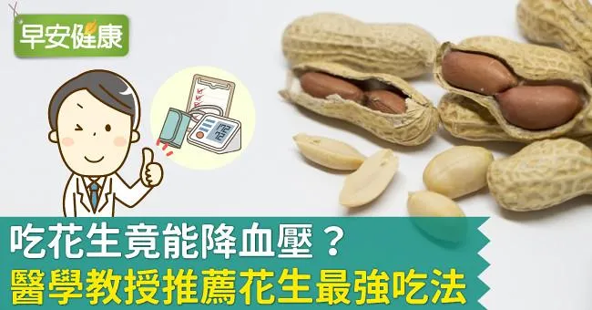 吃花生竟能降血壓？醫學教授推薦花生最強吃法！