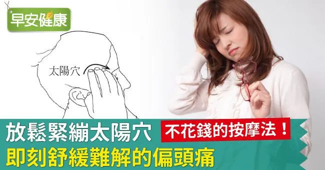 不花錢的按摩法！放鬆緊繃太陽穴，即刻舒緩難解的偏頭痛