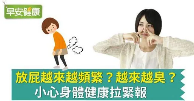 放屁越來越頻繁？越來越臭？小心身體健康拉警報