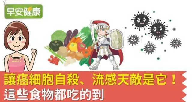 讓癌細胞自殺、流感天敵是它！這些食物都吃的到