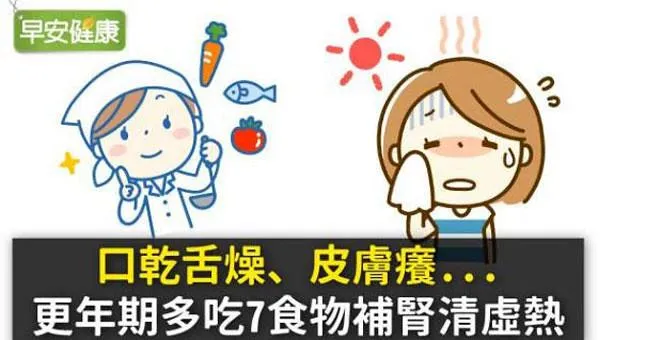 口乾舌燥、皮膚癢...更年期多吃7食物補腎清虛熱