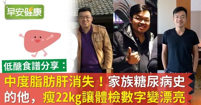 中度脂肪肝消失！家族糖尿病史的他，瘦22kg讓體檢數字變漂亮