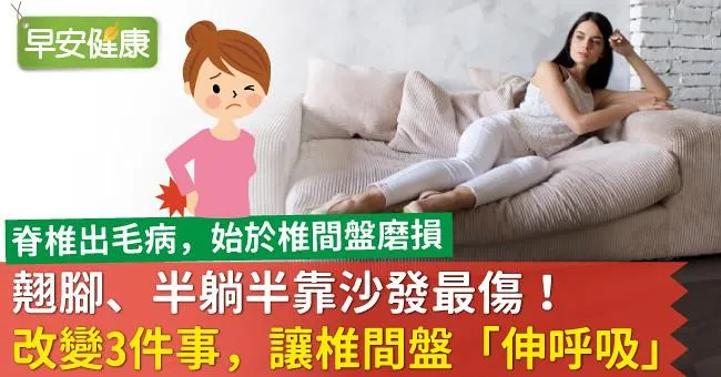 翹腳、半躺半靠沙發最傷！改變3件事，讓椎間盤「伸呼吸」