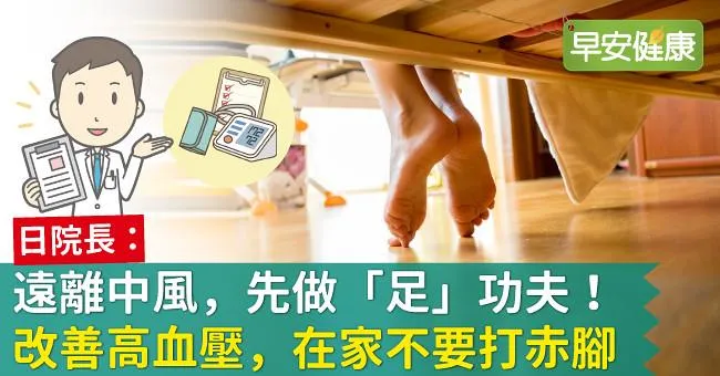 遠離中風，先做「足」功夫！改善高血壓，在家不要打赤腳！