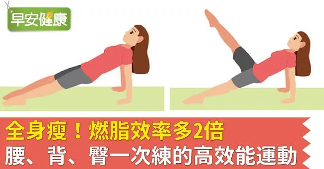 全身瘦！燃脂效率多2倍，腰、背、臀一次練的高效能運動